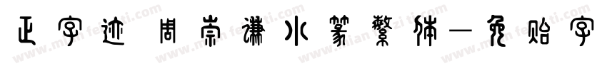 正字迹 周崇谦小篆繁体字体转换